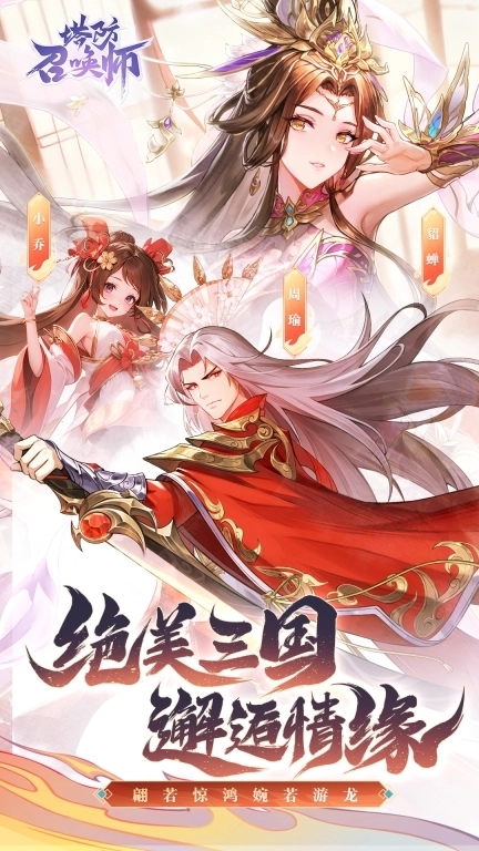 塔防召唤师-闯关送一千连抽