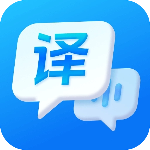 一键语音翻译-智能翻译神器