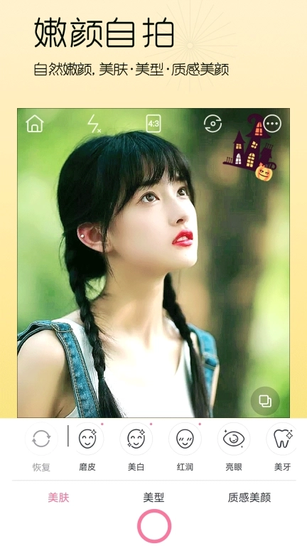 美颜美妆-自拍