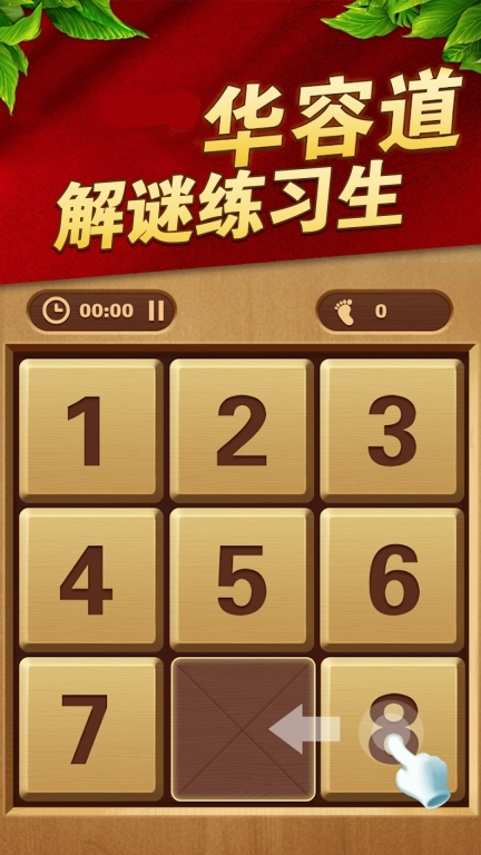 华容道解谜练习生