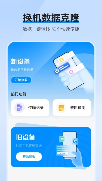 互传换机克隆-传数据