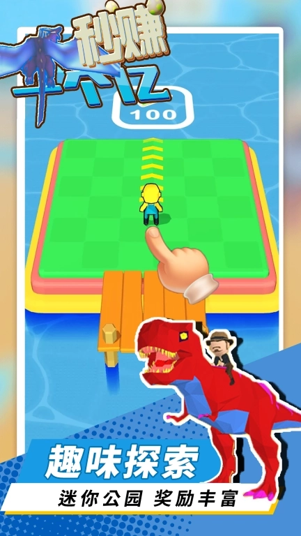 秒赚一个亿-我的恐龙游乐园