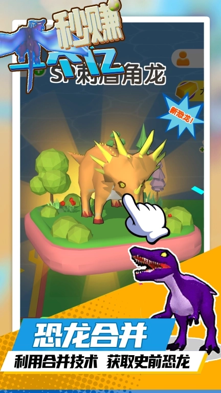 秒赚一个亿-我的恐龙游乐园