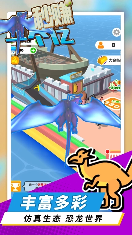 秒赚一个亿-我的恐龙游乐园
