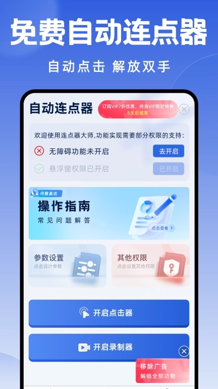 连点器大师-免费点击器