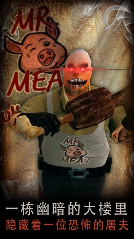恐怖屠夫-解谜肉先生