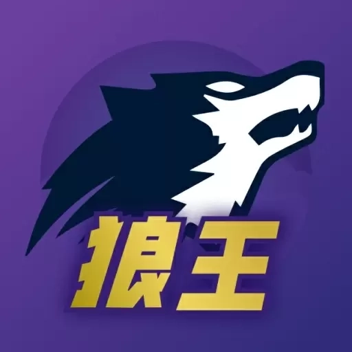 狼王-天天狼人自定义组局