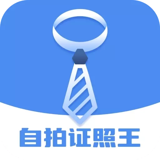 自拍证照王