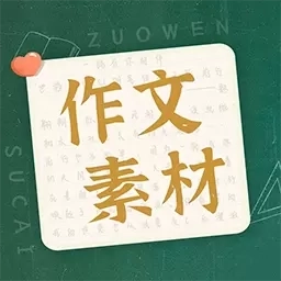 作文素材-满分作文天地