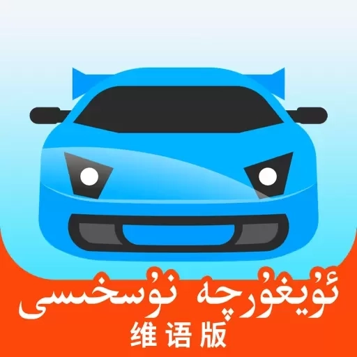 驾考宝典维语版