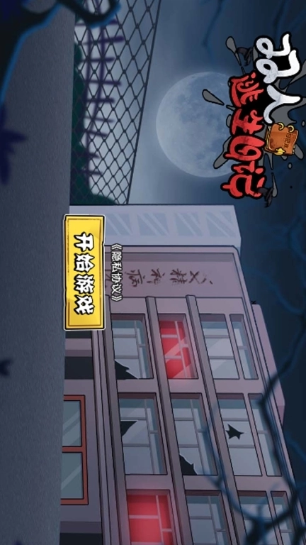 双人逃生日记-诡异生存夜