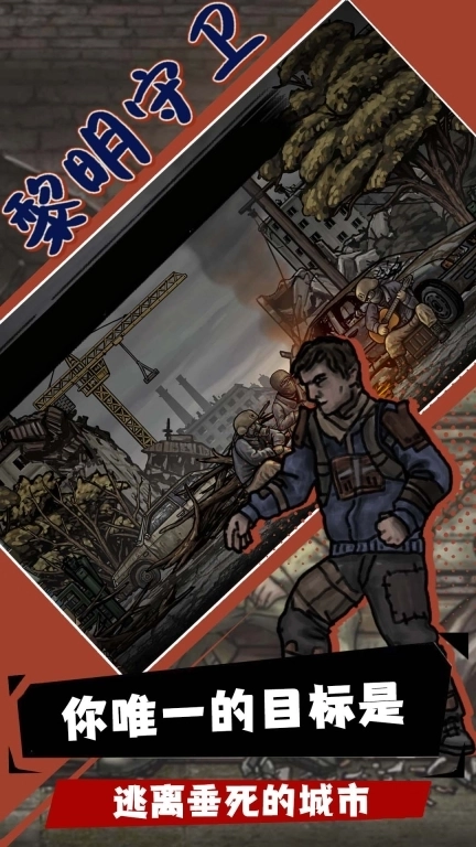 黎明守卫-核后之日