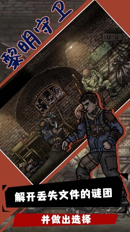 黎明守卫-核后之日