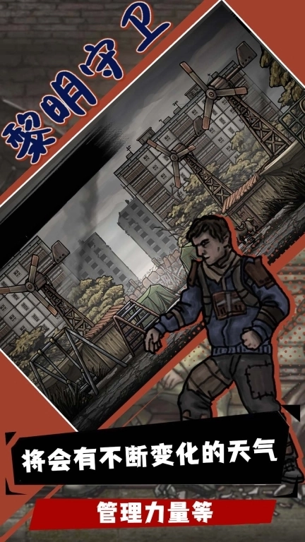 黎明守卫-核后之日