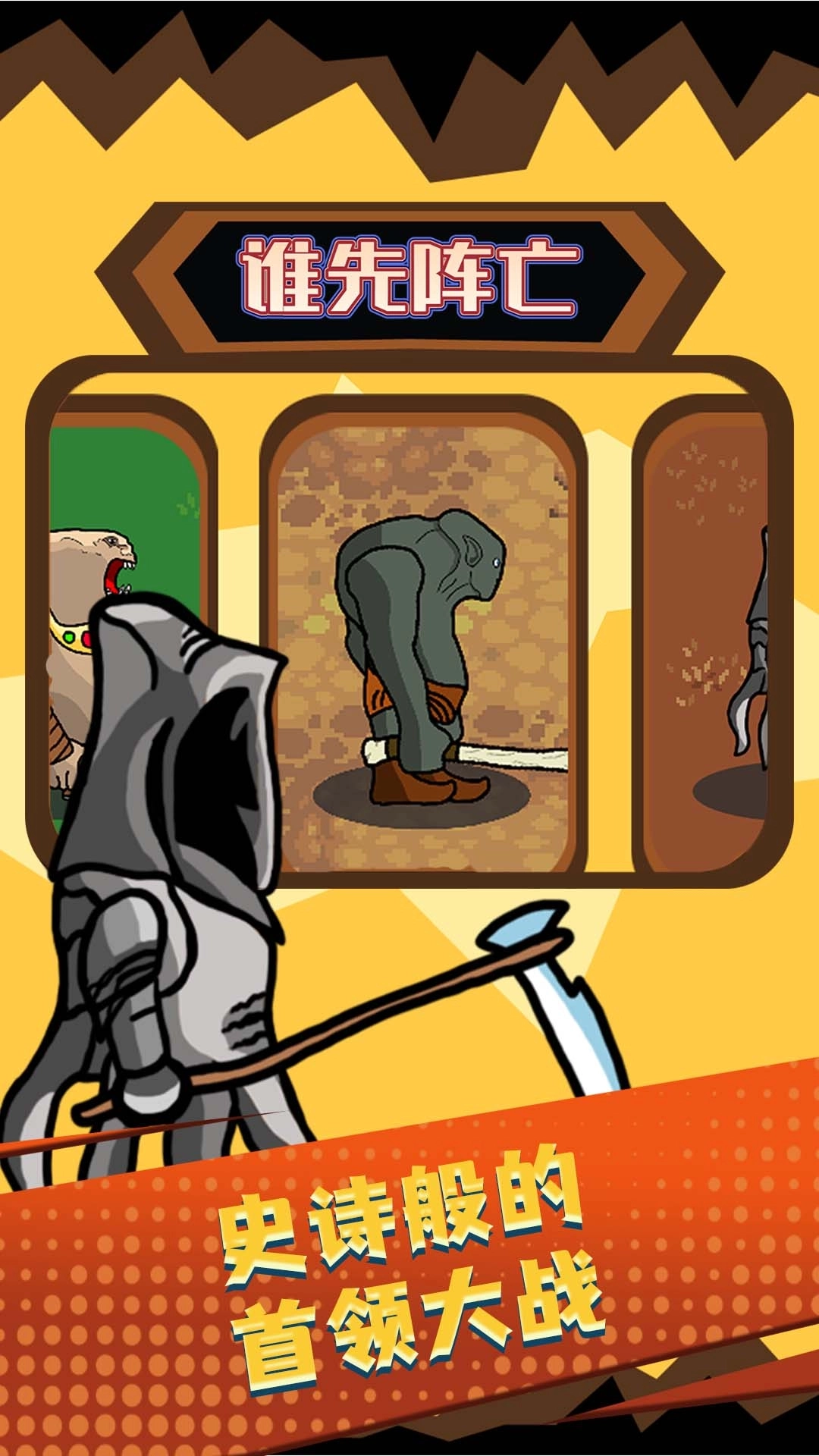 谁先阵亡-坚持复活