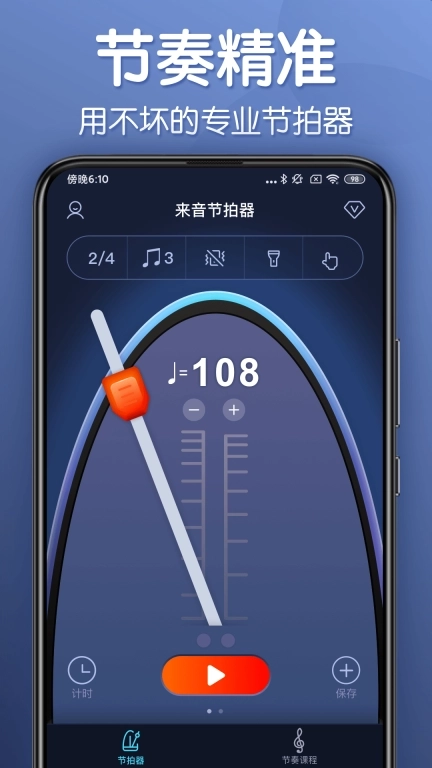 来音节拍器-专业打拍节奏速度练习