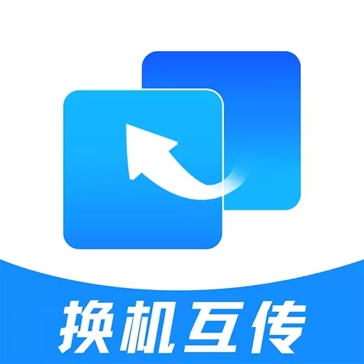 安卓手机搬家-手机互传克隆助手