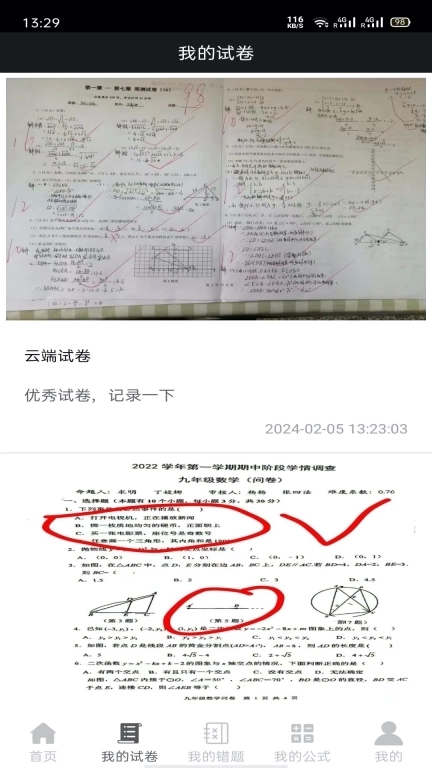 试卷错题宝-还原试卷提取公式