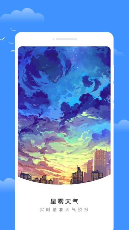 星雾天气-精准实时天气预报