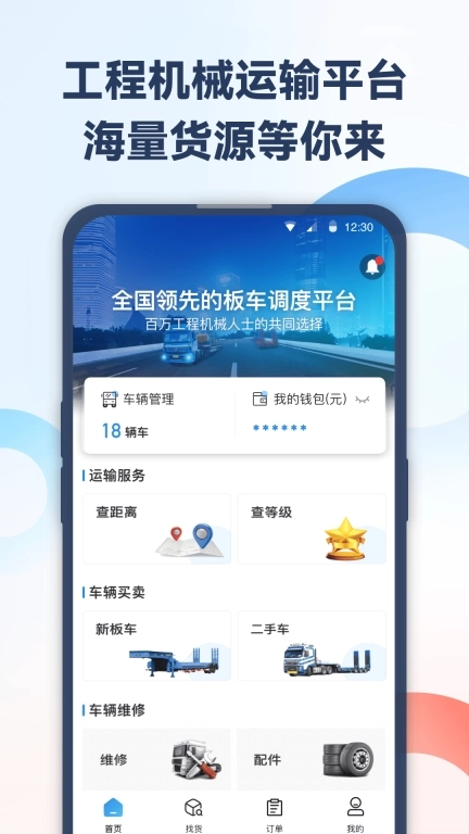 特运通车主-专业板车找货平台