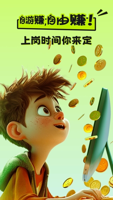 自游赚兼职-日结赚钱软件