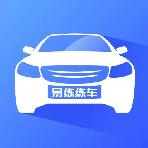易练练车