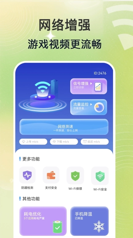 万能WiFi连-网络提速