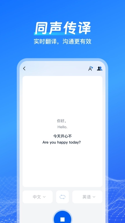 一键语音翻译-智能翻译神器