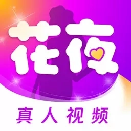 花夜-视频语音欢乐陪聊
