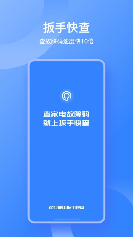 扳手快查-故障码查询工具