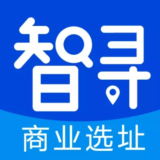智寻-商业选址