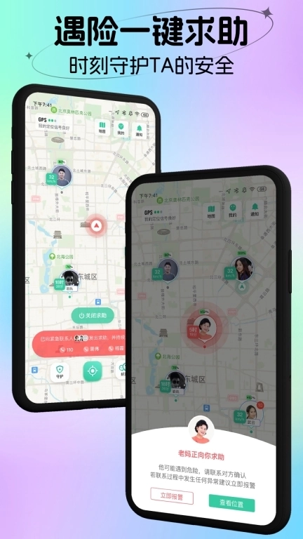 时刻守护-情侣手机定位软件