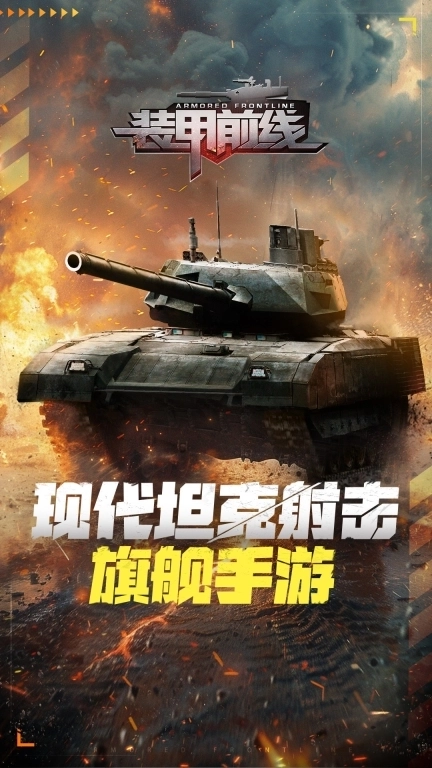 装甲前线-激燃对决王者之巅