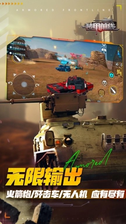 装甲前线-激燃对决王者之巅