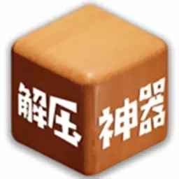 解压神器