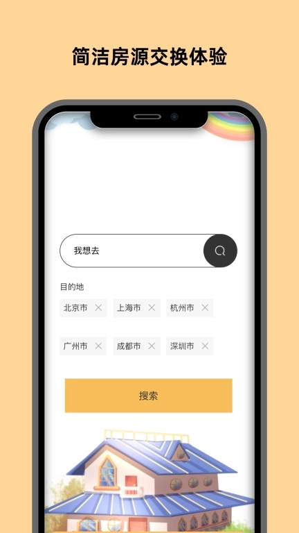 换房-让您的家遍布各地