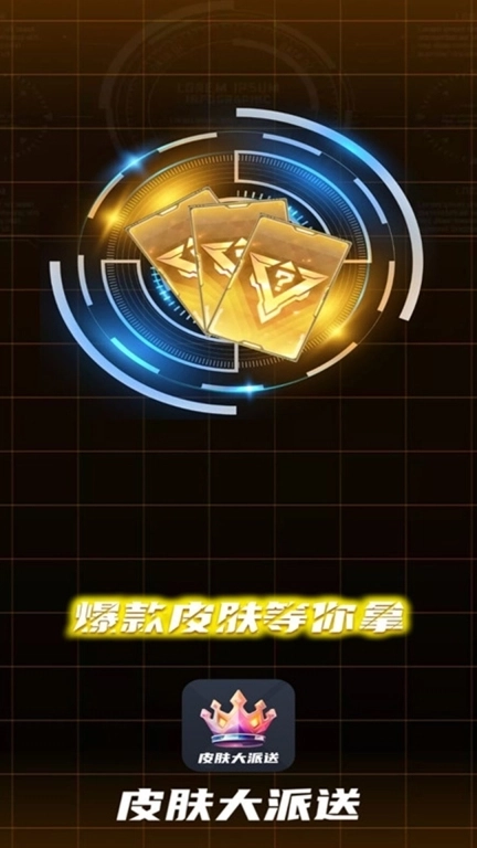 皮肤大派送-免费领皮肤