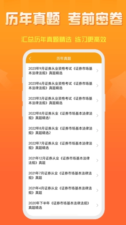 准橙证券从业考试通-证券从业考试