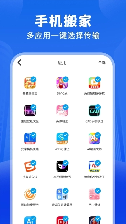 安卓换机克隆-免费手机搬家