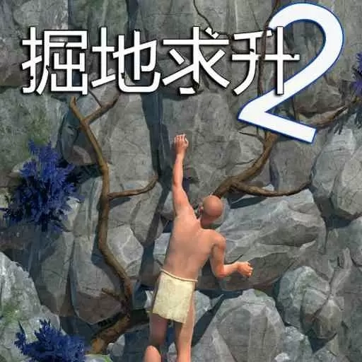 掘地求升2-自闭攀爬