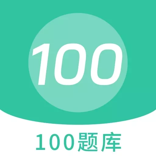 100题库