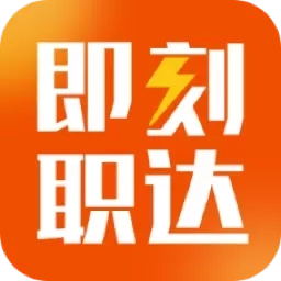 即刻职达-帮你找到家门口的好工作
