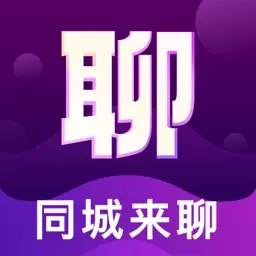 同城来聊-附近真人交友
