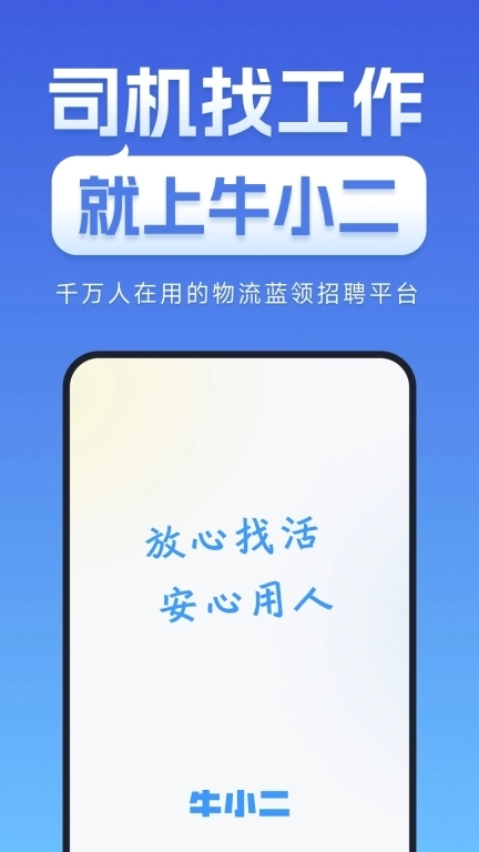牛小二招聘-货运卡车司机招聘找活