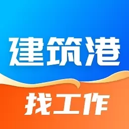 建筑港-求职招聘找工作