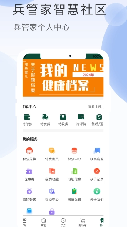 兵管家-兵管家智慧社区