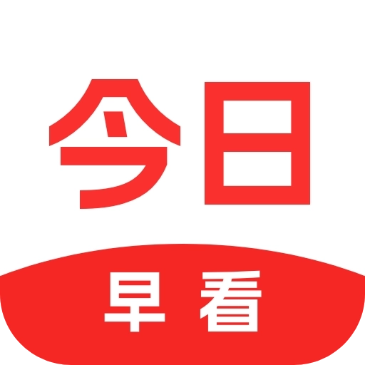 今日早看