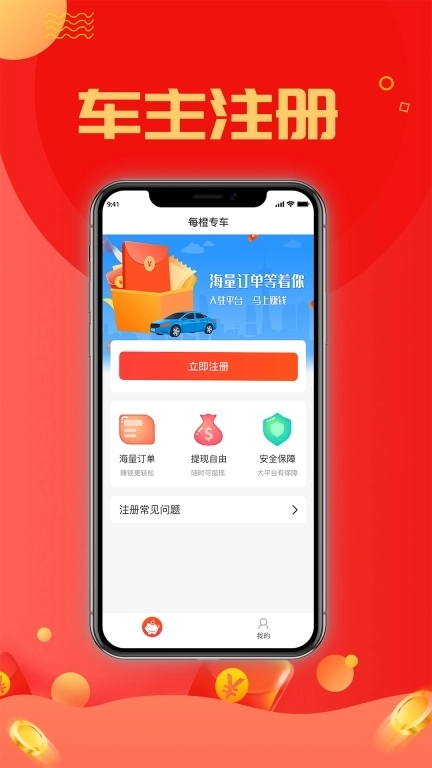 每橙车主-每橙司机注册