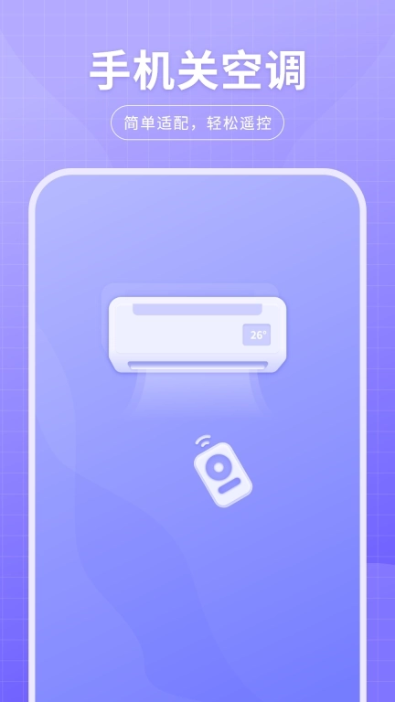 万能空调遥控器免费-智能遥控