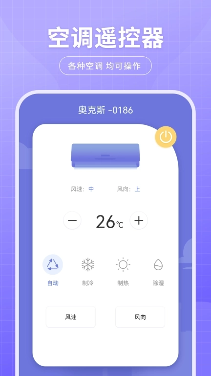 万能空调遥控器免费-智能遥控